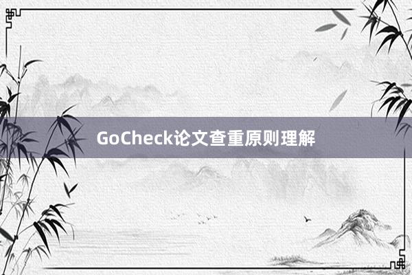 GoCheck论文查重原则理解