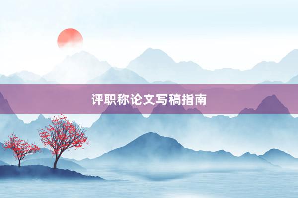 评职称论文写稿指南